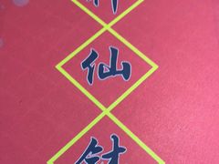 -神仙钵湘香土菜馆(光华路店)