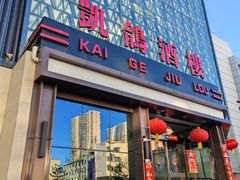 门面-凯鸽酒楼(大同振兴街店)