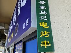 -景泰马记电烤串(景泰店)