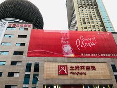 -王府井百货(总府店)