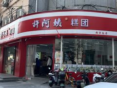 -许阿姨糕团店(南京总店)