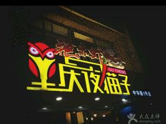 门面-金陵夜猫子私房菜(茂业天地店)