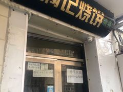 门面-满记烧饼(牛街东里小区一区店)