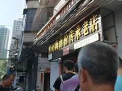 门面-宋记海南粉传承老店(人民西路店)
