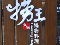 门面-捞王锅物料理(丰联店)