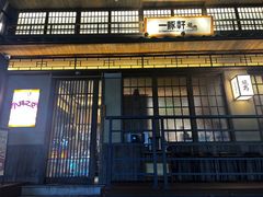 -一豚轩·烧鸟·豚骨拉面(五四路店)