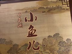 -千岛湖小鱼儿·淳安匠心农家菜