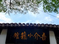 门面-吾介小籠館