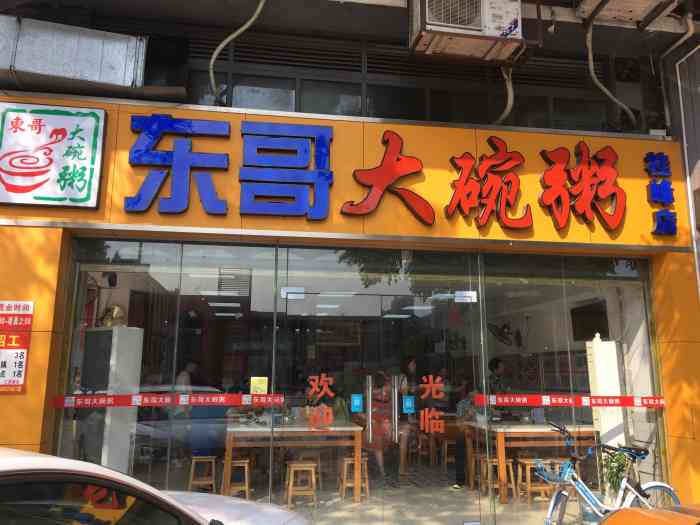 东哥大碗粥(桂峰店"路过填饱肚的,粥品真心推荐.粥底绵糯,份.