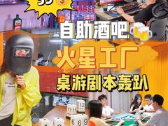 -火星工厂·桌游·团建聚会·轰趴馆(厦滘店)