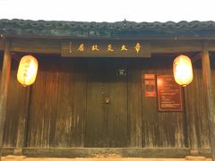 -章太炎故居