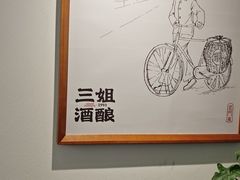 -三姐酒酿(老门东店)