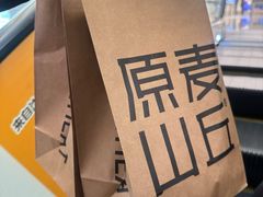 -原麦山丘(金地店)