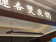 -连杏双皮奶(长沙国金店)