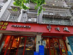 门面-醉烧膘·烧烤夜宵王(总店)