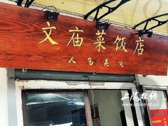 门面-文庙菜饭(四川北路店)