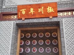 iphone_upload_pic-百年川椒重庆老火锅(光谷店)