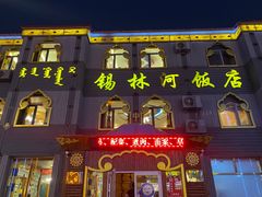 门面-锡林河饭店