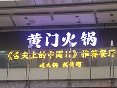 门面-黄门火锅(梦时代店)