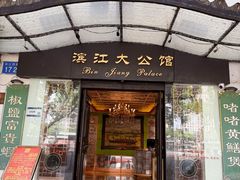 -惠食佳(滨江大公馆店)