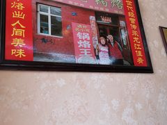 -胡同老锅烙(南二道街)