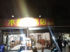 -木萨火锅店(开鲁路店)