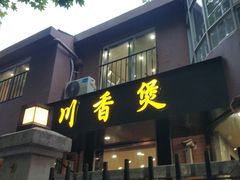 门面-川香煲(茅台路店)