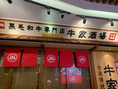 门面-牛家酒场(7mall店)