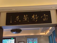 门面-馨园villa融合菜(东山店)