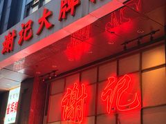 -谢记上海大排档(长寿路店)