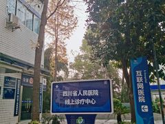 -四川省人民医院(本部)