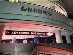 -常州大剧院保利影城