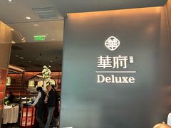 -華府Deluxe(兴业太古汇店)