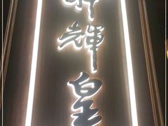 门面-醉辉皇上海之巅(上海中心大厦店)