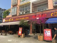 门面-乐山第一家临江鳝丝(茶坊路店)