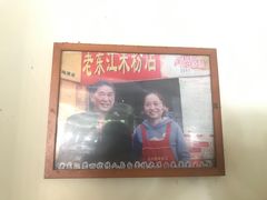 -老东江米粉