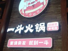 门面-一斗火锅·招财羊毛肚(泰吉滨江店)