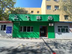 门面-正飞鲜奶(南湖一期店)