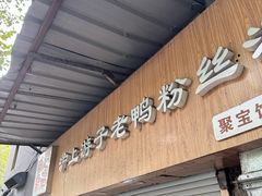 -胡记锅贴·沪上游子老鸭粉丝汤(太原路店)
