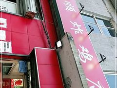 门面-永顺炸鸡(北京总店)