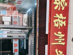 门面-正宗梧州牛肠酸