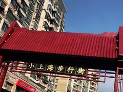 -周浦小上海步行街