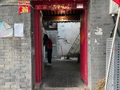 门面-大槐树烤肉馆