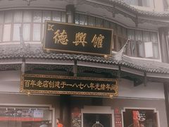 -德兴馆(广东路总店)