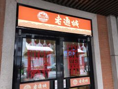 门面-老通城豆皮大王(吉庆街店)