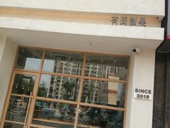 -HAVE A ROOM·有间质果(总店)