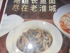 -老淮城·长鱼面(河下古镇店)