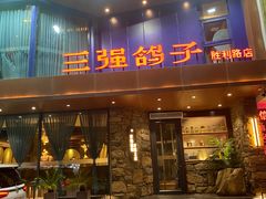 -三强鸽子(胜利路店)