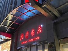 -新华书店(泉城路店)