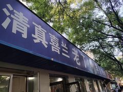 门面-清真喜兰老丁羊汤特色小吃